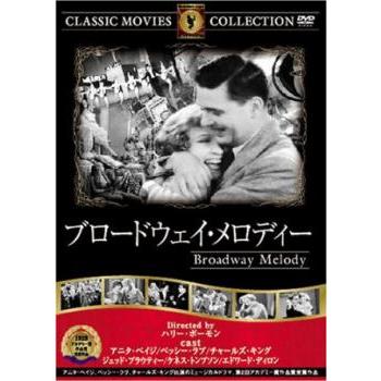 ブロードウェイ・メロディー【字幕】 中古 DVD ケース無