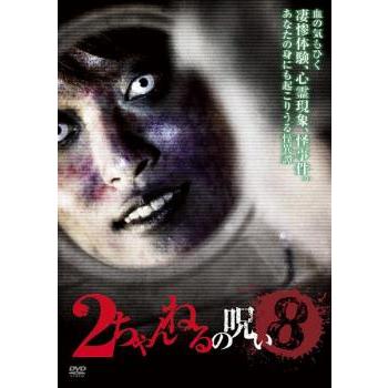 2ちゃんねるの呪い 8 レンタル落ち 中古 Dvd ホラー あんらんどヤフーショップ 通販 Yahoo ショッピング