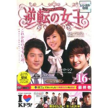 逆転の女王 16 完全版(第31話 最終) レンタル落ち 中古 DVD ケース無