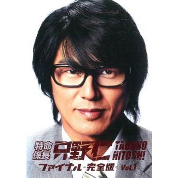 特命係長 只野仁 ファイナル 完全版 2巻 劇場版・スペシャル 全4