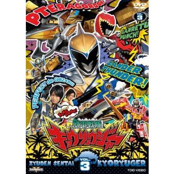 スーパー戦隊シリーズ 獣電戦隊キョウリュウジャー 3(第9話〜第12話