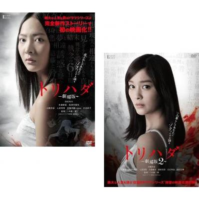 【中古】トリハダ 劇場版 1、2 [レンタル落ち] 全2巻セット [マーケットプレイスDVDセット商品] トリハダ 劇場版 全2枚 1、2▽レンタル用 セット 中古 DVD ケース無