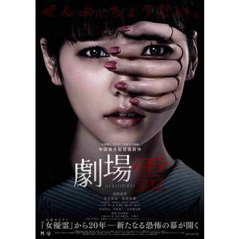 劇場霊 レンタル落ち 中古 DVD ケース無 : あんらんどヤフーショップ