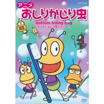 アニメ おしりかじり虫 2 レンタル落ち 中古 Dvd あんらんどヤフーショップ 通販 Yahoo ショッピング