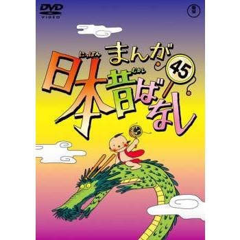 まんが日本昔ばなし 45 DVD アニメ｜Yahoo!フリマ（旧PayPayフリマ）