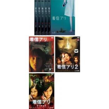 着信アリ 全8枚 TV版 第1話〜最終話、1、2、Final レンタル落ち 全巻