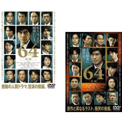 64 ロクヨン 全2枚 前編 後編 レンタル落ち 全巻セット 中古 Dvd Siofok50 Konyvtar Siofok