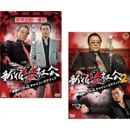 新宿黒社会 新宿やくざVSチャイニーズマフィア 全2枚 1、2▽レンタル用