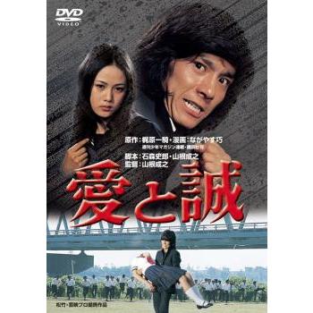 愛と誠 DVD