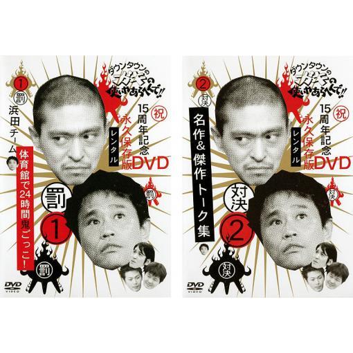 ダウンタウンのガキの使いやあらへんで 永久保存版 67巻セット 管理