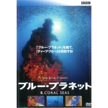 ブルー・プラネット 6 CORAL SEAS レンタル落ち 中古 DVD ケース無