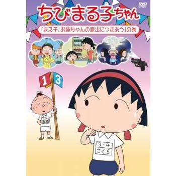 ちびまる子ちゃん まる子、お姉ちゃんの家出につきあうの巻 中古 DVD