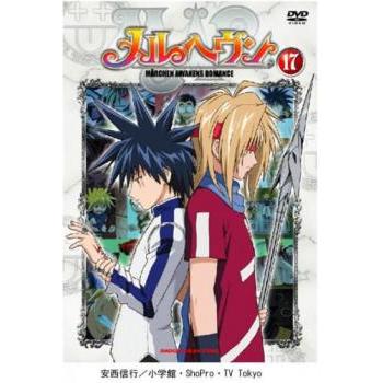 メルヘヴン 17(第48話〜第50話) レンタル落ち 中古 DVD : あんらんど