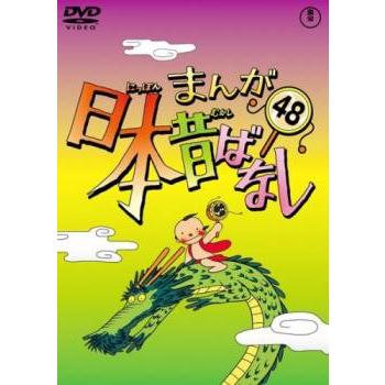 まんが日本昔ばなし DVD第48巻 まんが日本昔ばなし DVD 第48巻｜Yahoo!フリマ（旧PayPayフリマ）
