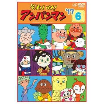 それいけ! アンパンマン '17 6 レンタル落ち 中古 DVD ケース無 : あん