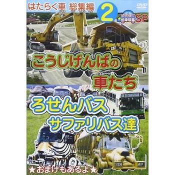 幼児向け映像図鑑SP DVD はたらく車 総集編 2 こうじげんばの車たち ろ