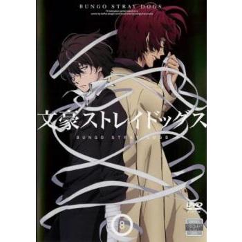 文豪ストレイドッグス 8(第15話、第16話) レンタル落ち 中古 DVD