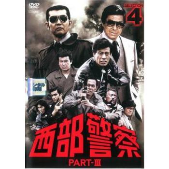 西部警察 PART-III SELECTION 4 DVD テレビドラマ