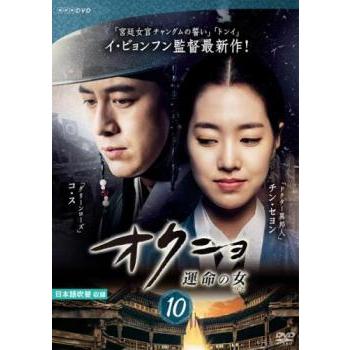 オクニョ 運命の女 10(19話、第20話)▽レンタル用 中古 DVD ケース無