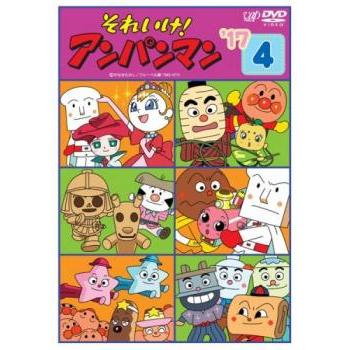 それいけ!アンパンマン '17 4 レンタル落ち 中古 DVD ケース無 : あん