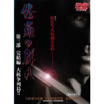 修羅の群れ 第三部 完結編 大抗争列島!! レンタル落ち 中古 DVD ケース