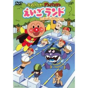それいけ!アンパンマン えいごランド 2 ばしゃばしゃスイスイ