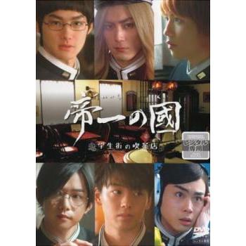 帝一の國 学生街の喫茶店 レンタル落ち 中古 Dvd あんらんどヤフーショップ 通販 Yahoo ショッピング