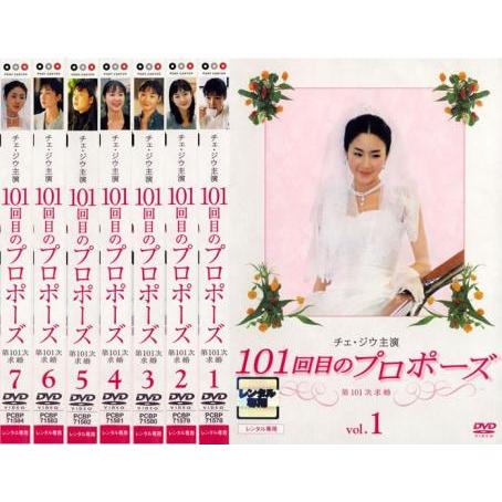 101回目のプロポーズ DVD 6枚全巻セット 101回目のプロポーズ 全7枚 第1章〜最終章 レンタル落ち 全巻セット