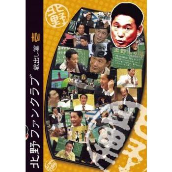 北野ファンクラブ 蔵出し篇 壱 DVD