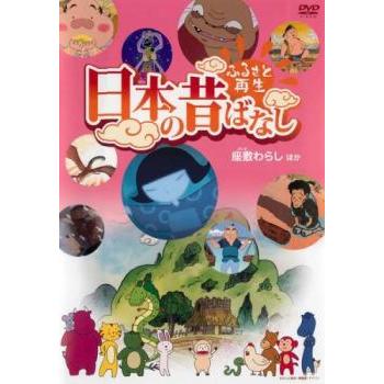 ふるさと再生 日本の昔ばなし 座敷わらし 他 中古 DVD ケース無