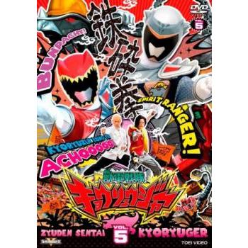 スーパー戦隊シリーズ 獣電戦隊 キョウリュウジャー 5(第17話〜第20話