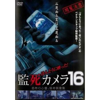 ほんとうに映った 監死カメラ 16 恐怖の心霊 怪奇映像集 レンタル落ち 中古 Dvd ホラー あんらんどヤフーショップ 通販 Yahoo ショッピング
