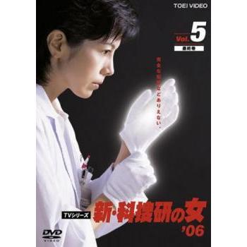 新 科捜研の女'06 VOL.5(第8話、第9話 最終)▽レンタル用 中古 DVD
