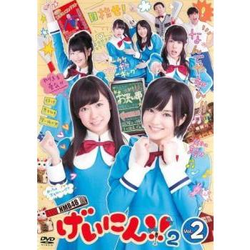 NMB48 げいにん!!2 Vol.2(第5話〜第8話) レンタル落ち 中古 DVD ケース