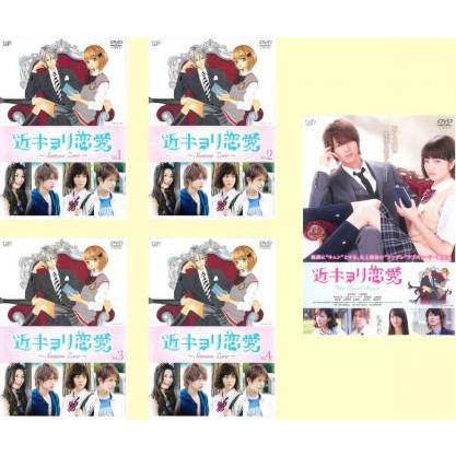 国内配送 近キョリ恋愛 全5枚 Season Zero 全4巻 劇場版 レンタル落ち 全巻セット Dvd テレビドラマ 美しい Mesquita Rj Gov Br