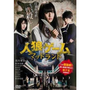 人狼ゲーム マッドランド▽レンタル用 中古 DVD ケース無 : あん