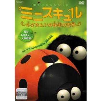 知育・教育】ミニスキュル 4枚セット 小さなムシの秘密の世界 レンタル