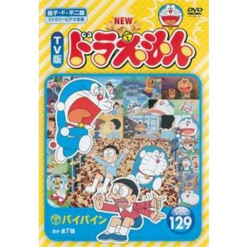 New Tv版 ドラえもん 129 レンタル落ち 中古 Dvd 東宝 あんらんどヤフーショップ 通販 Yahoo ショッピング
