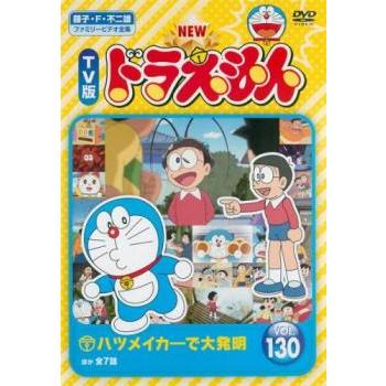 New Tv版 ドラえもん 130 レンタル落ち 中古 Dvd 東宝 あんらんどヤフーショップ 通販 Yahoo ショッピング