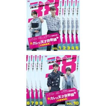 最安値に挑戦 元カレは天才詐欺師 38師機動隊 全10枚 第1話 第16話 最終 字幕 レンタル落ち 全巻セット Dvd 韓国ドラマ 新作モデル Zoetalentsolutions Com