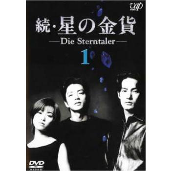 続 星の金貨 1(第1話、第2話) レンタル落ち 中古 DVD ケース無 : あん