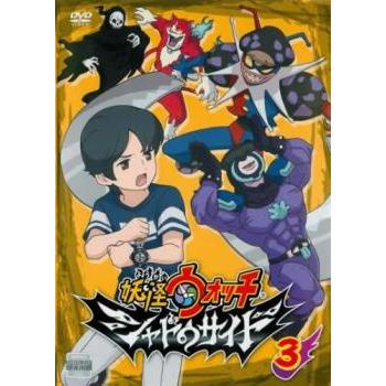 妖怪ウォッチ シャドウサイド 3(第9話〜第12話) レンタル落ち 中古 DVD