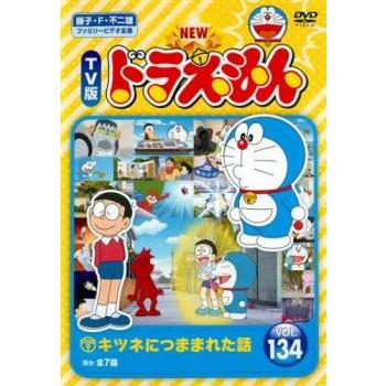New Tv版 ドラえもん 134 レンタル落ち 中古 Dvd 東宝 あんらんどヤフーショップ 通販 Yahoo ショッピング