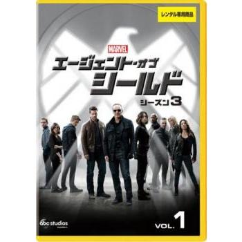 エージェント・オブ・シールド シーズン3 vol.1(第1話、第2話