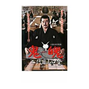 鬼魄 二代目山口登 レンタル落ち 中古 DVD ケース無 : あんらんど