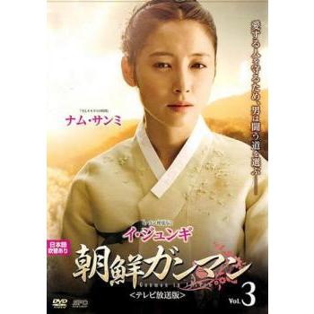 朝鮮ガンマン テレビ放送版 3 第5話 第6話 レンタル落ち 新作製品 世界最高品質人気 中古 韓国ドラマ ジュンギ Dvd イ