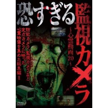 恐すぎる監視カメラ 心霊動画20 レンタル落ち 中古 DVD ケース無
