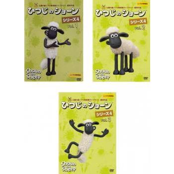 ひつじのショーン シリーズ4 全3枚 1、2、3 全巻セット DVD