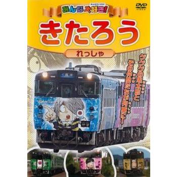 みんな大好き! きたろうれっしゃ 中古 DVD ケース無｜anland0524