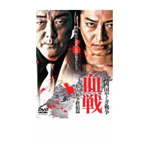 実録 四国やくざ戦争 血戦 松山抗争終結篇 レンタル落ち 中古 DVD